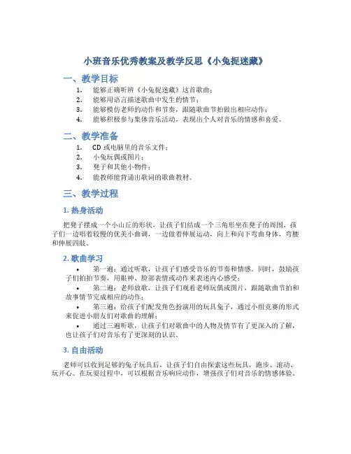 小班音乐优秀教案及教学反思《小兔捉迷藏》