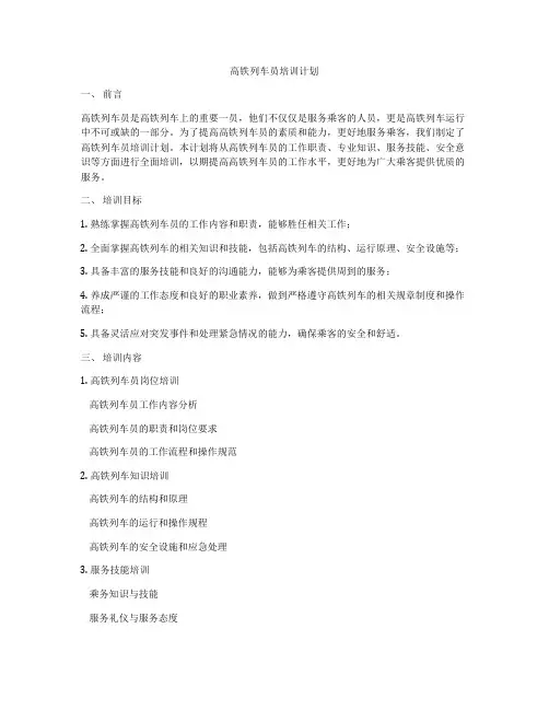 高铁列车员培训计划