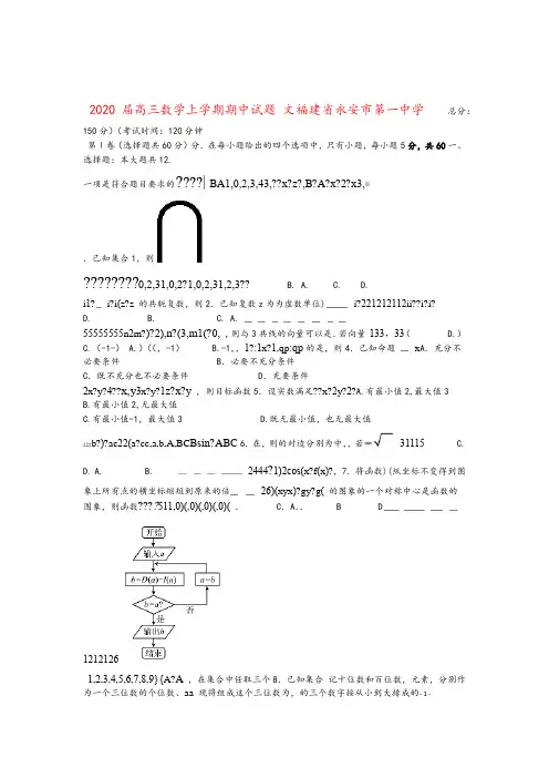 福建省永安市第一中学2020届高三数学上学期期中试题文