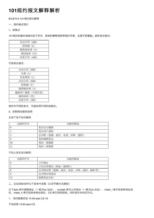 101规约报文解释解析