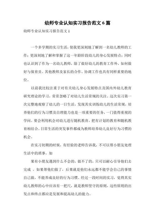 幼师专业认知实习报告范文6篇