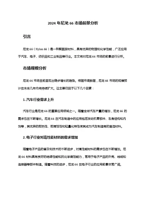 2024年尼龙66市场前景分析