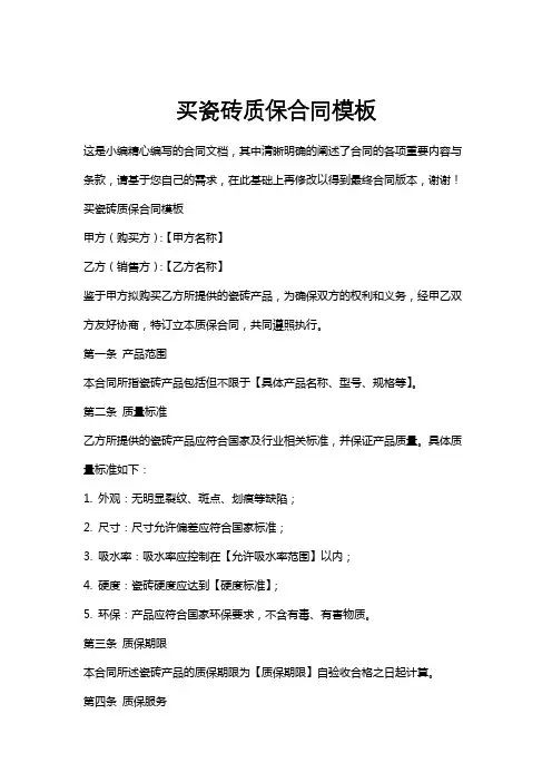 买瓷砖质保合同模板