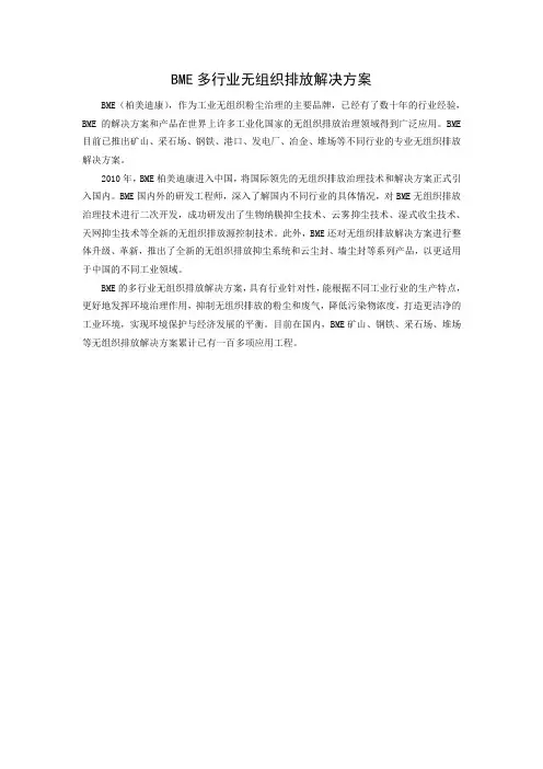 BME多行业无组织排放解决方案