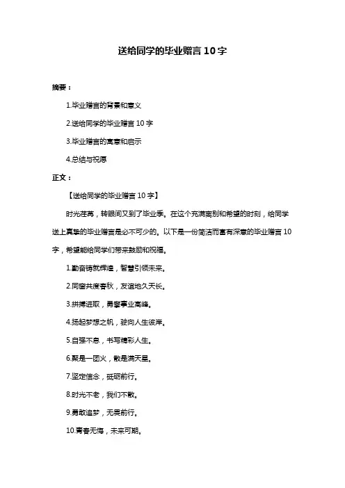 送给同学的毕业赠言10字