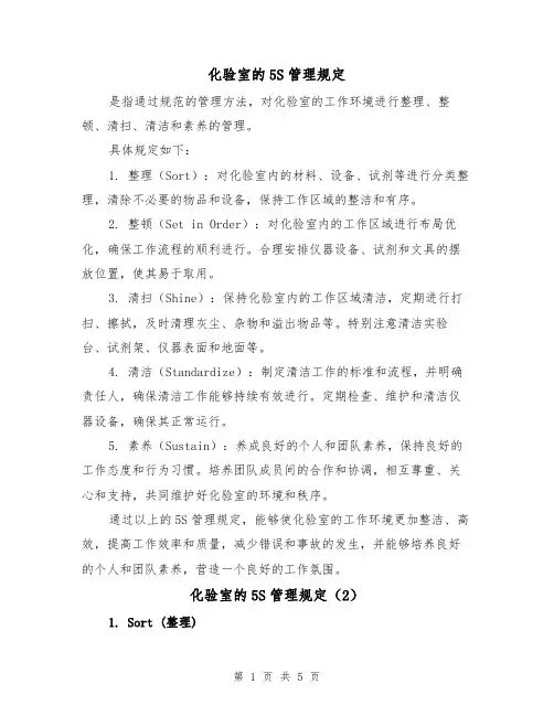 化验室的5S管理规定（4篇）