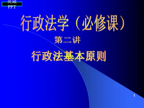 行政法学讲座PPT课件