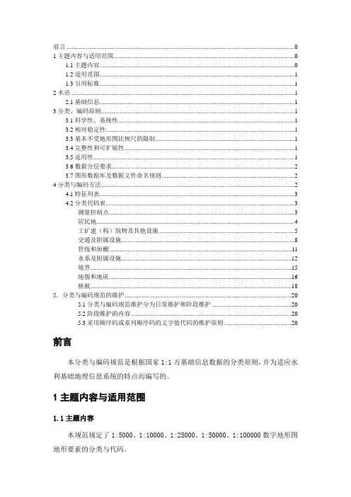 1万地形图要素分类与代码word资料22页
