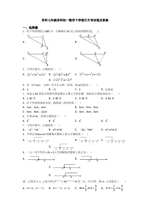 苏科七年级苏科初一数学下学期月月考试卷及答案