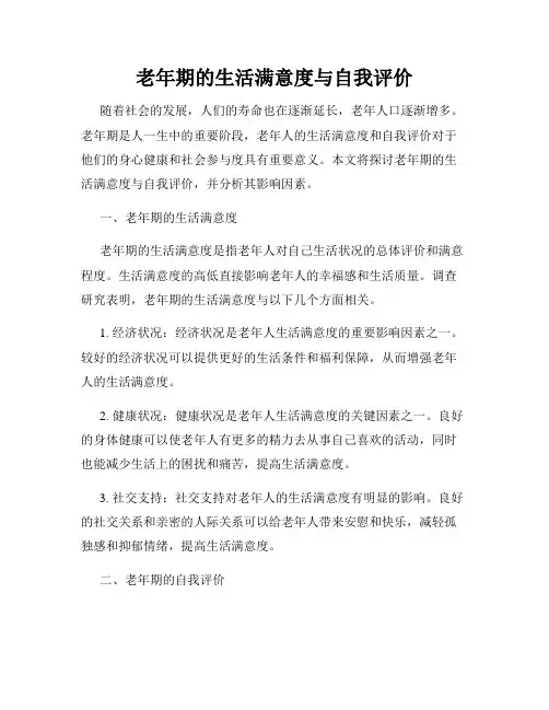 老年期的生活满意度与自我评价