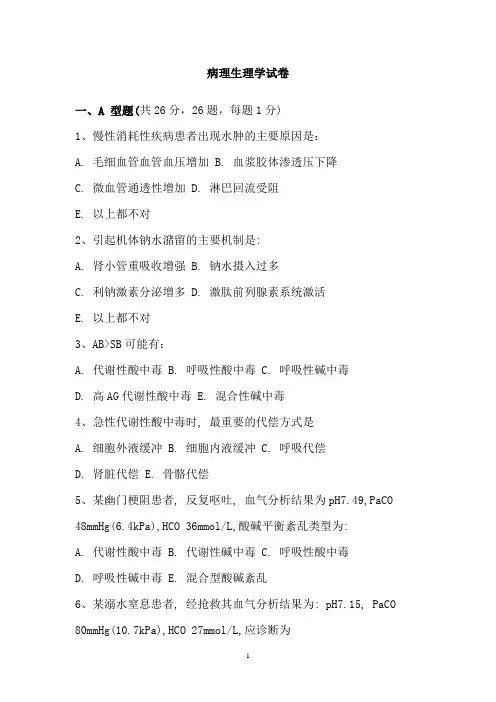 病理生理学试卷及答案10