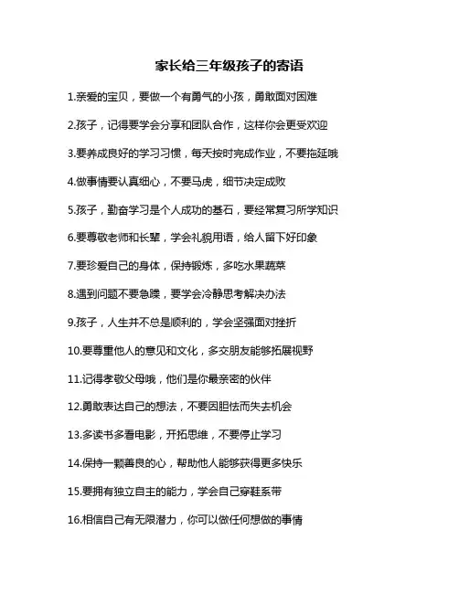 家长给三年级孩子的寄语