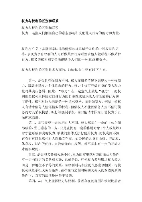 [练习]权力与权利的区别和联系