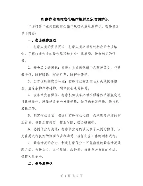 打磨作业岗位安全操作规程及危险源辨识