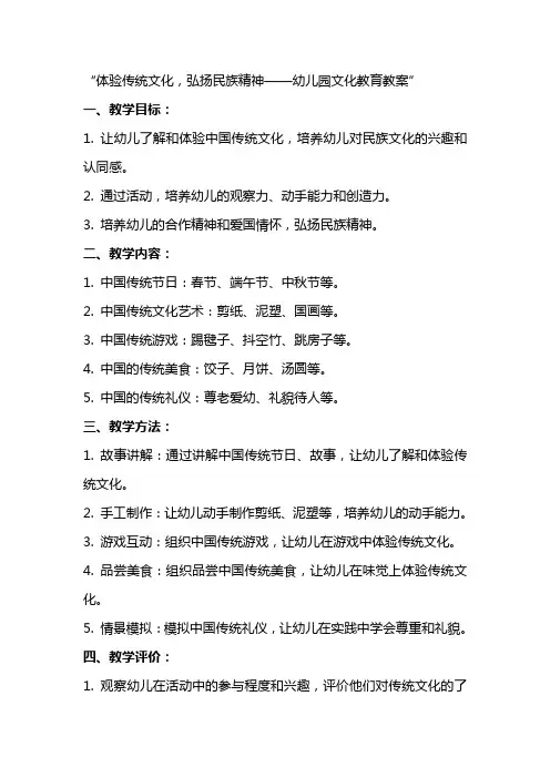 体验传统文化,弘扬民族精神——幼儿园文化教育教案