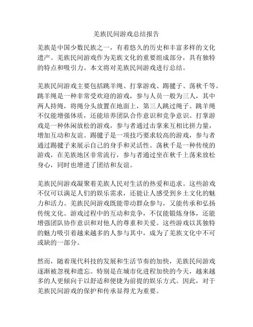 羌族民间游戏总结报告