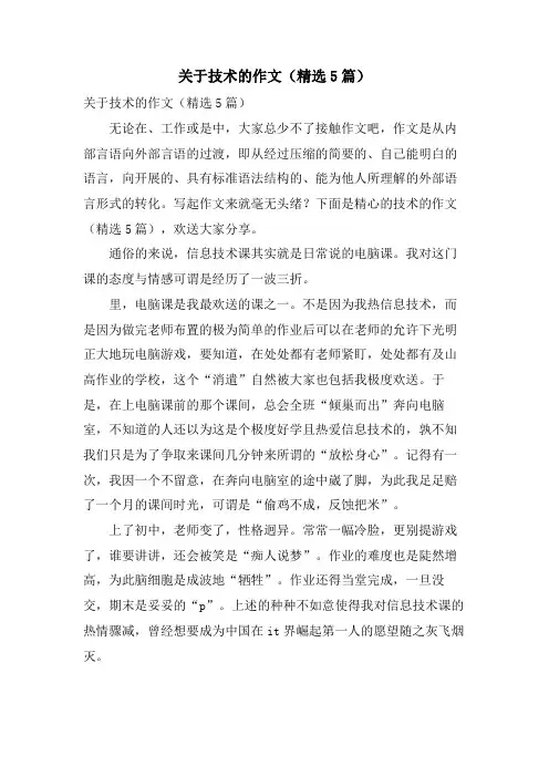 关于技术的作文(5篇)
