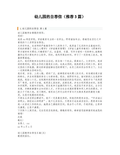 幼儿园的自荐信(推荐3篇)