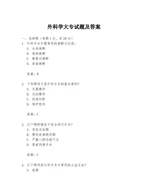 外科学大专试题及答案