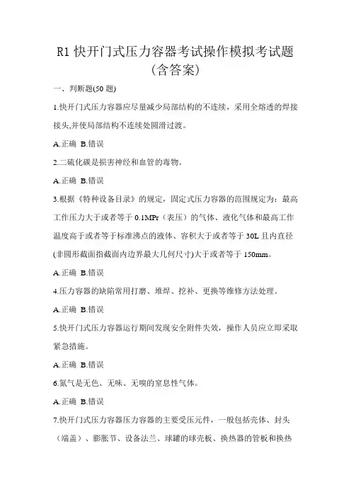 R1快开门式压力容器考试操作模拟考试题(含答案)
