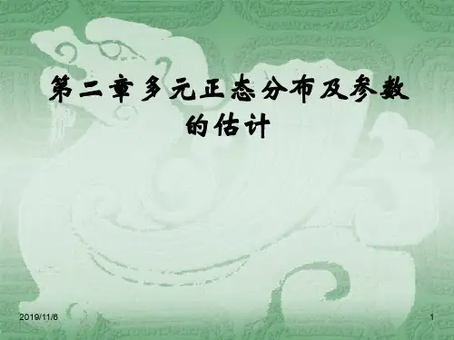 多元正态分布及参数估计