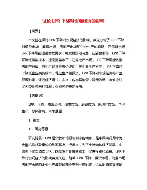 试论LPR下降对宏观经济的影响
