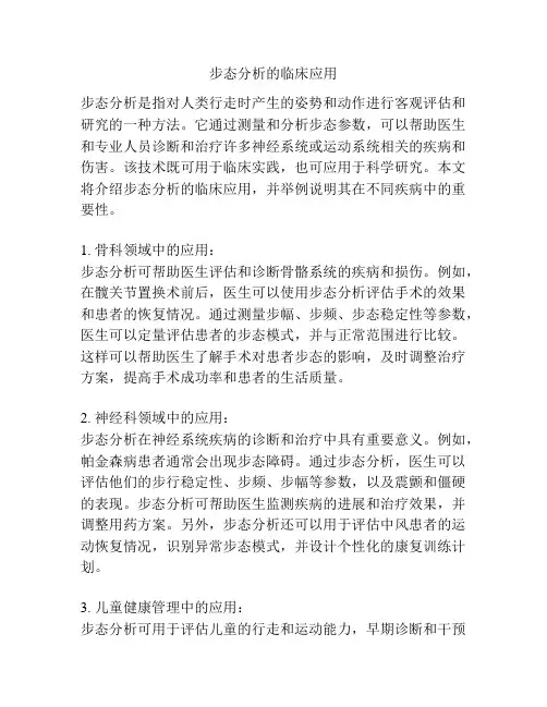步态分析的临床应用
