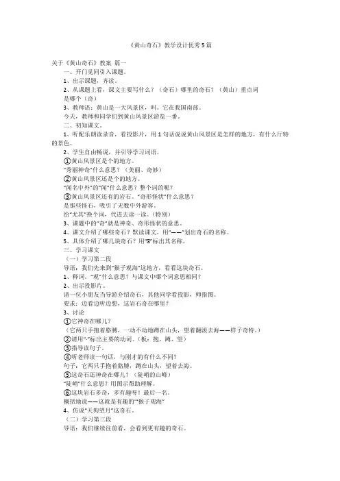 《黄山奇石》教学设计优秀5篇