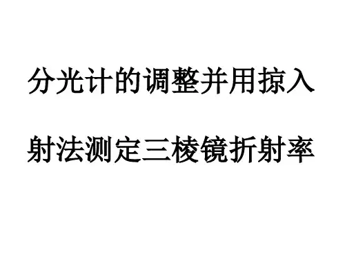 物理实验——分光计的调整并用掠入射法测定三棱镜折射率