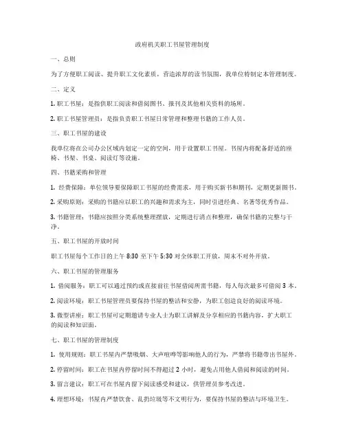 政府机关职工书屋管理制度