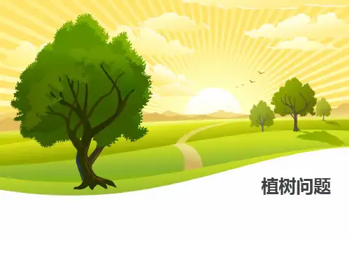 1植树问题