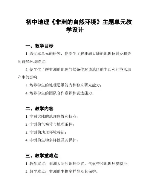 初中地理《非洲的自然环境》主题单元教学设计
