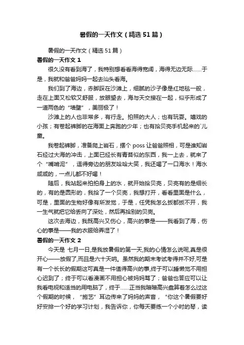 暑假的一天作文（精选51篇）
