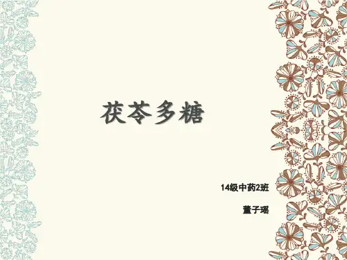 中药化学茯苓多糖