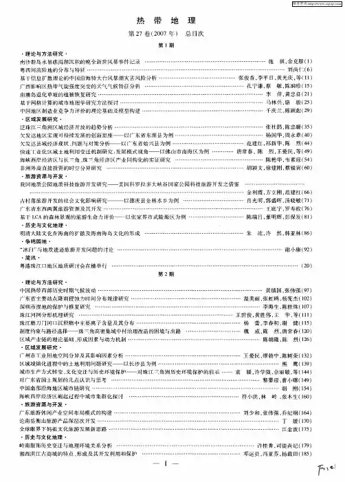 热带地理第27卷(2007年)总目次