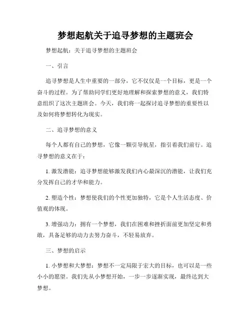 梦想起航关于追寻梦想的主题班会