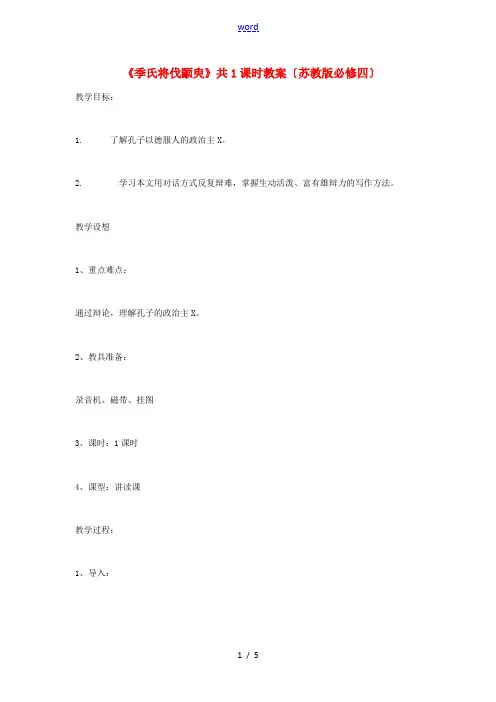 2012高中语文 4.1.1季氏将伐颛臾4教案 苏教版必修4