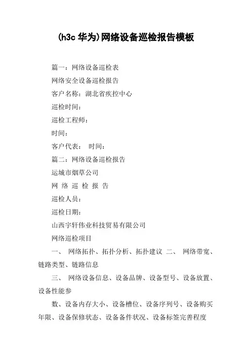(h3c华为)网络设备巡检报告模板