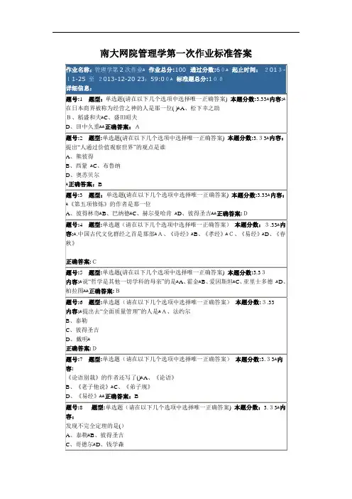 南京大学网络教育(南大网院)管理学第二次作业标准标准答案100分