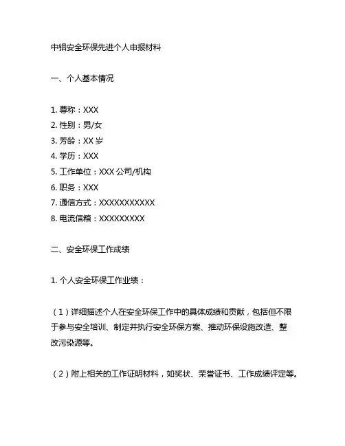 中铝安全环保先进个人申报材料