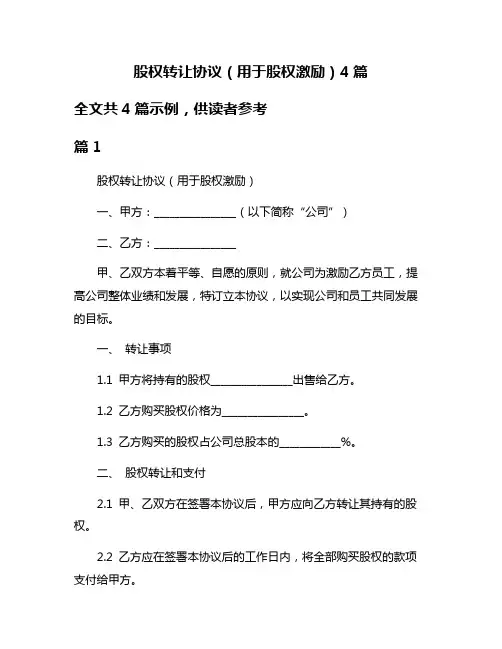 股权转让协议(用于股权激励)4篇