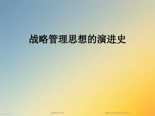 战略管理思想的演进史