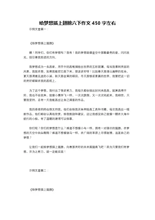 给梦想插上翅膀六下作文450字左右