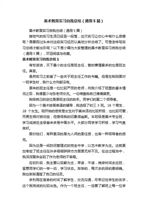 美术教育实习自我总结（通用5篇）