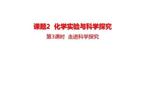 人教版九年级化学上册 第一单元  走进化学世界课题2  化学实验与科学探究第3课时 走进科学探究
