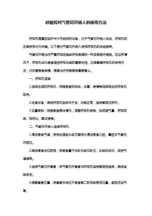 呼吸机对气管切开病人的使用方法
