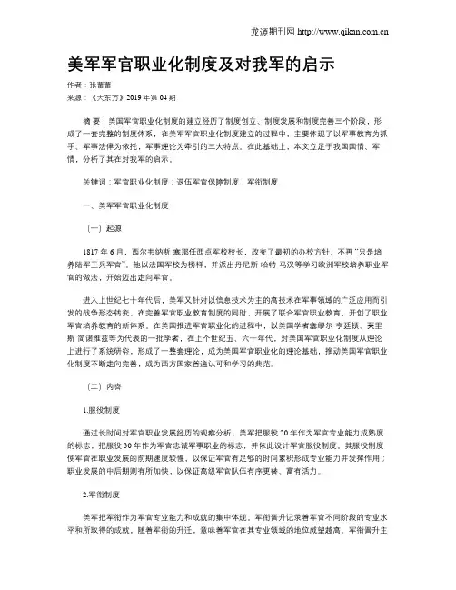 美军军官职业化制度及对我军的启示