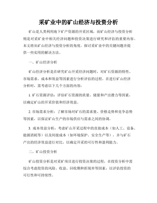 采矿业中的矿山经济与投资分析