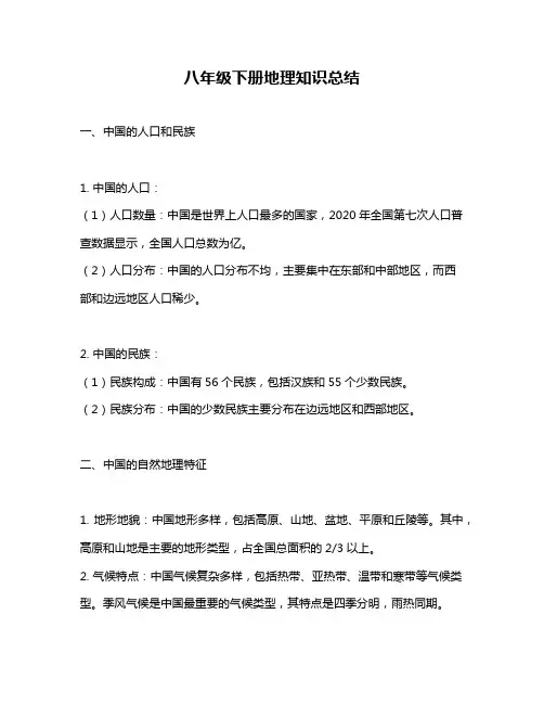 八年级下册地理知识总结