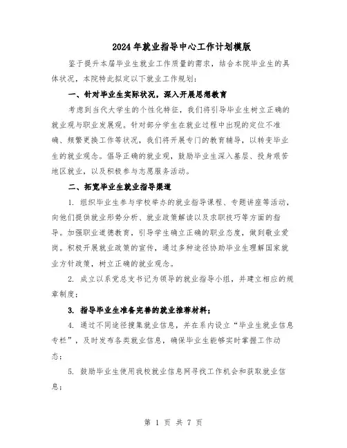 2024年就业指导中心工作计划模版（4篇）
